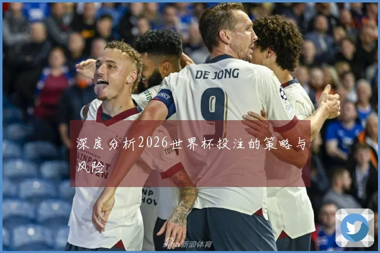 深度分析2026世界杯投注的策略与风险