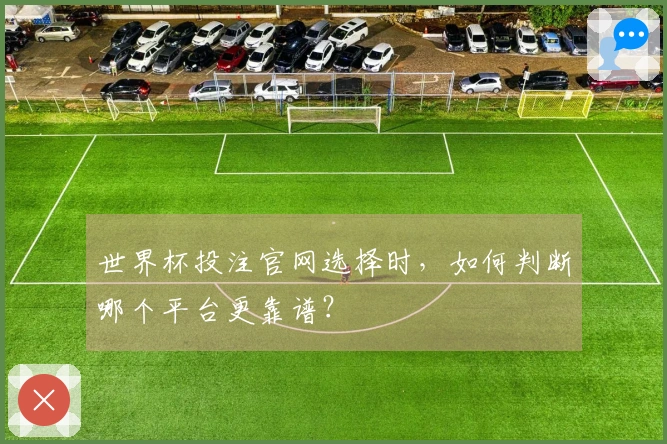 世界杯投注官网选择时，如何判断哪个平台更靠谱？
