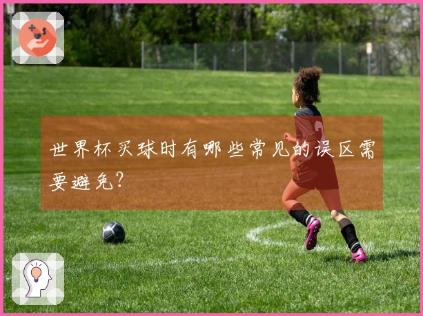 世界杯买球时有哪些常见的误区需要避免？