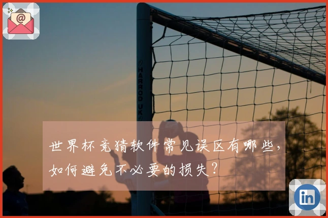 世界杯竞猜软件常见误区有哪些，如何避免不必要的损失？