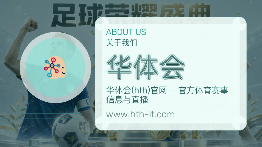关于 华体会