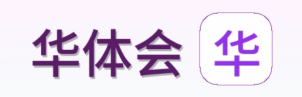 华体会 Logo